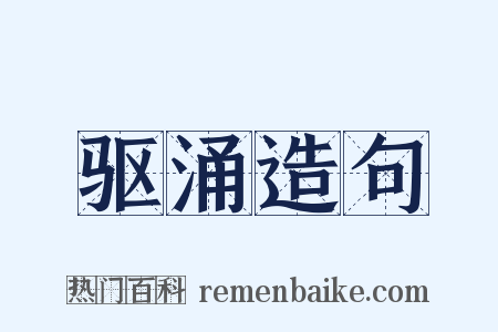驱涌造句是什么意思的图片